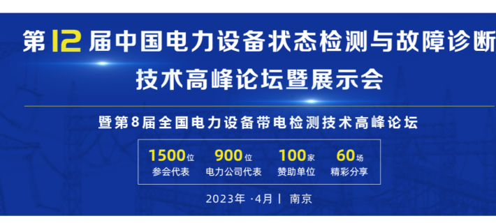 第12屆中國電力設備狀態檢測與故障診斷技術高峰論壇暨展示會